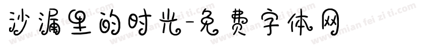 沙漏里的时光字体转换