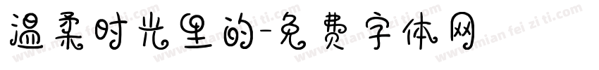 温柔时光里的字体转换