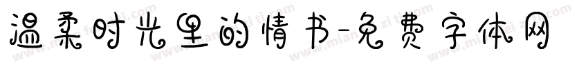 温柔时光里的情书字体转换