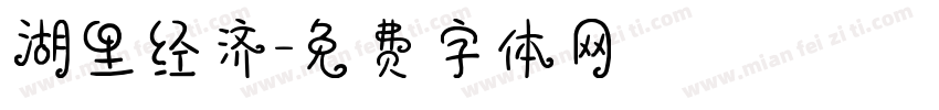 湖里经济字体转换