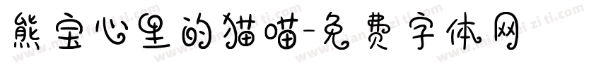 熊宝心里的猫喵字体转换
