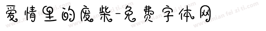 爱情里的废柴字体转换