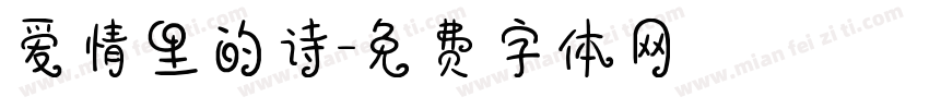 爱情里的诗字体转换