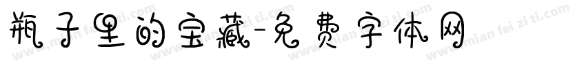 瓶子里的宝藏字体转换