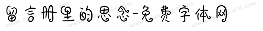 留言册里的思念字体转换