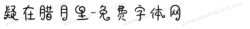 疑在腊月里字体转换