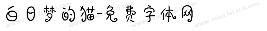 白日梦的猫字体转换