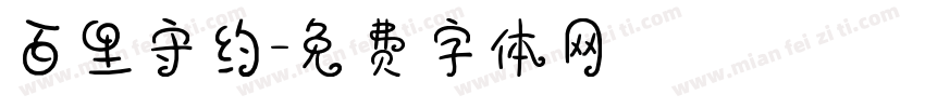 百里守约字体转换