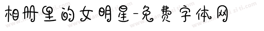 相册里的女明星字体转换