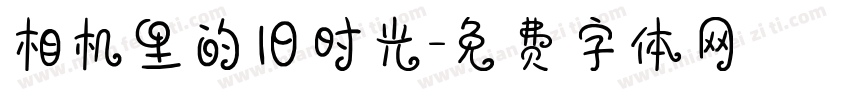 相机里的旧时光字体转换