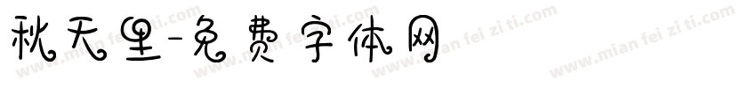 秋天里字体转换