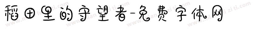稻田里的守望者字体转换