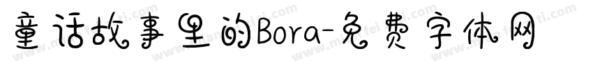 童话故事里的Bora字体转换