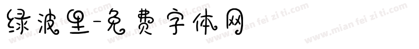 绿波里字体转换