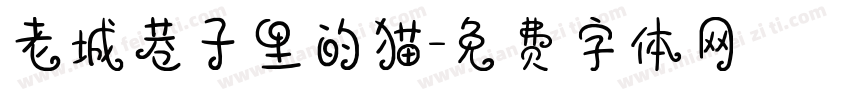 老城巷子里的猫字体转换
