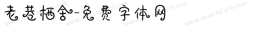 老巷栖舍字体转换