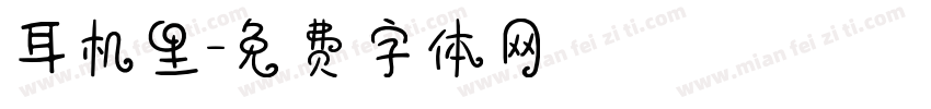 耳机里字体转换