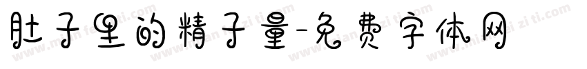 肚子里的精子量字体转换