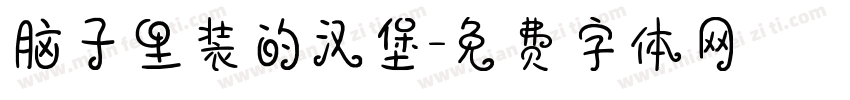 脑子里装的汉堡字体转换