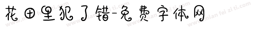 花田里犯了错字体转换
