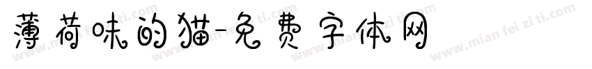 薄荷味的猫字体转换