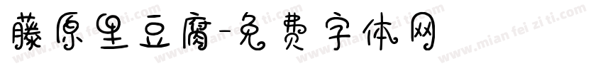 藤原里豆腐字体转换