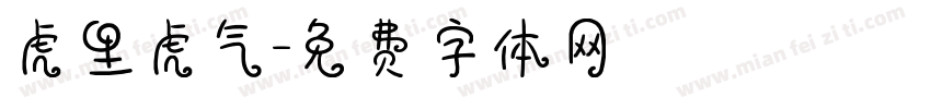 虎里虎气字体转换