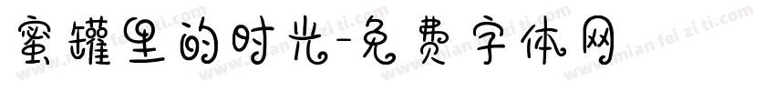 蜜罐里的时光字体转换 蜜罐里的时光字体转换