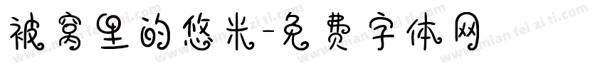 被窝里的悠米字体转换