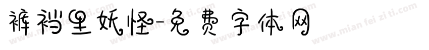 裤裆里妖怪字体转换