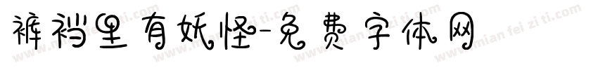 裤裆里有妖怪字体转换
