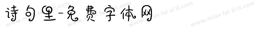 诗句里字体转换