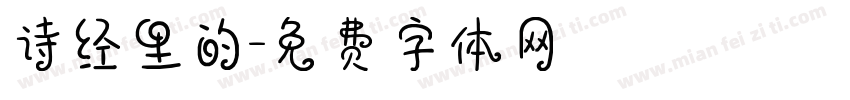 诗经里的字体转换