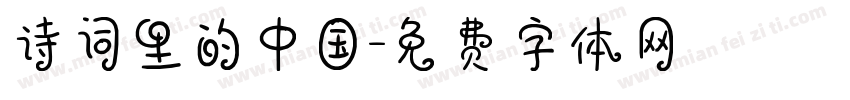 诗词里的中国字体转换