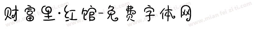 财富里·红馆字体转换
