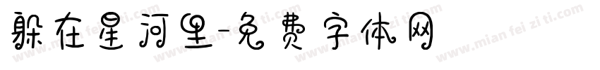 躲在星河里字体转换
