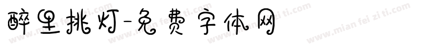 醉里挑灯字体转换