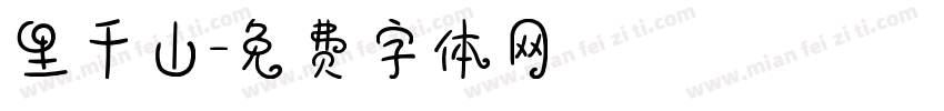 里千山字体转换