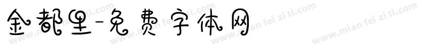 金都里字体转换