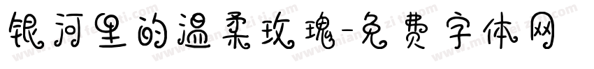 银河里的温柔玫瑰字体转换