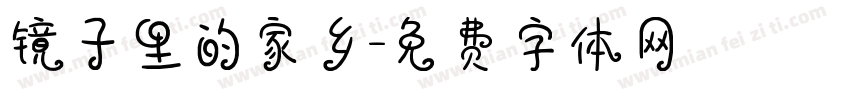 镜子里的家乡字体转换