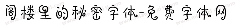 阁楼里的秘密字体字体转换