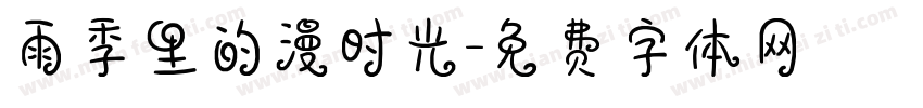 雨季里的漫时光字体转换