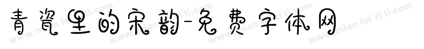 青瓷里的宋韵字体转换