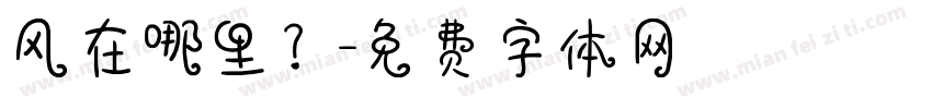 风在哪里？字体转换