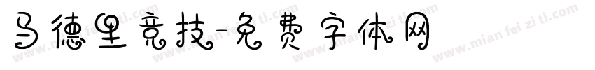 马德里竞技字体转换