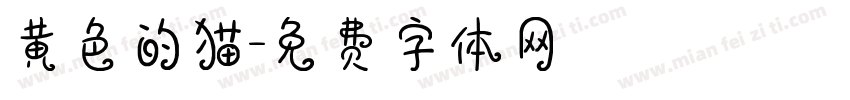 黄色的猫字体转换