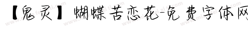 【鬼灵】蝴蝶苦恋花字体转换