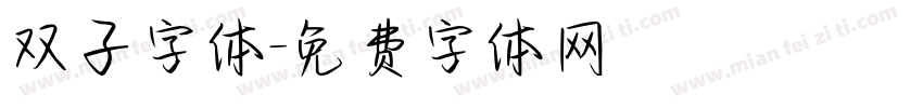 双子字体字体转换