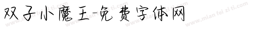 双子小魔王字体转换